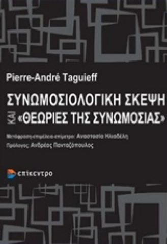 Εικόνα της Συνωμοσιολογική σκέψη και "θεωρίες συνωμοσίας" .