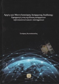 Εικόνα της Αρχές και μοντελοποίηση ασύρματης διάδοσης