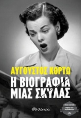 Εικόνα της Η βιογραφία μιας σκύλας