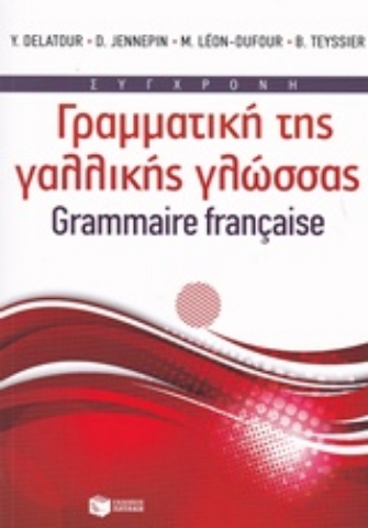 Εικόνα της Σύγχρονη γραμματική της γαλλικής γλώσσας