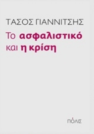 Εικόνα της Το ασφαλιστικό και η κρίση