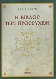 Εικόνα της Η βίβλος των προσευχών