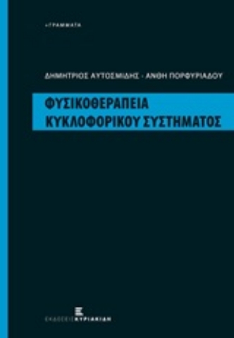 Εικόνα της Φυσικοθεραπεία κυκλοφορικού συστήματος