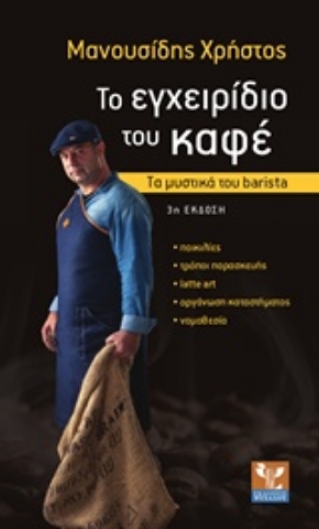 Εικόνα της Το εγχειρίδιο του καφέ .