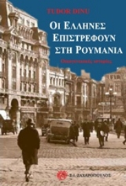 Εικόνα της Οι Έλληνες επιστρέφουν στη Ρουμανία