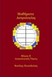 Εικόνα της Μαθήματα αστρολογίας Δεύτερο μέρος - αστρολογικές όψεις.