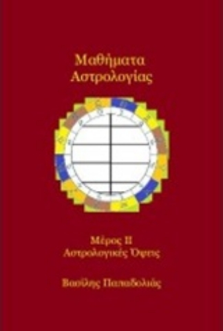 Εικόνα της Μαθήματα αστρολογίας Δεύτερο μέρος - αστρολογικές όψεις.