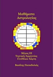 Εικόνα της Μαθήματα αστρολογίας Τρίτο μέρος - τεχνικές ερμηνείας γενέθλιου χάρτη.