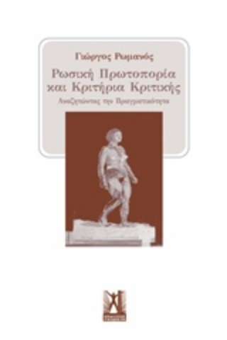 Εικόνα της Ρωσική πρωτοπορία και κριτήρια κριτικής