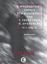 Εικόνα της Ψυχολογικά σχόλια στη διδασκαλία των Γ. Γκουρτζίεφ, Π. Ουσπένσκυ (ΠΡΩΤΟΣ ΤΟΜΟΣ-ΠΡΩΤΟ ΜΕΡΟΣ)