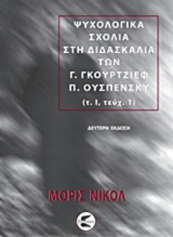 Εικόνα της Ψυχολογικά σχόλια στη διδασκαλία των Γ. Γκουρτζίεφ, Π. Ουσπένσκυ (ΠΡΩΤΟΣ ΤΟΜΟΣ-ΠΡΩΤΟ ΜΕΡΟΣ)