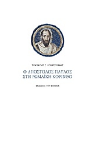 Εικόνα της Ο Απόστολος Παύλος στη ρωμαϊκή Κόρινθο