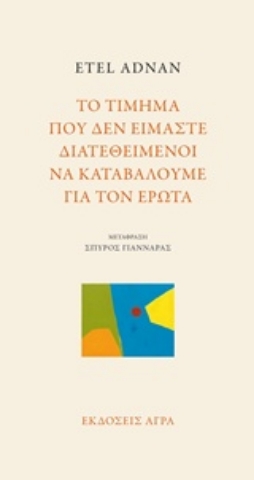 Εικόνα της Το τίμημα που δεν είμαστε διατεθειμένοι να καταβάλουμε για τον έρωτα