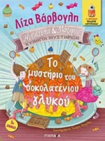 Εικόνα της Το μυστήριο του σοκολατένιου γλυκού