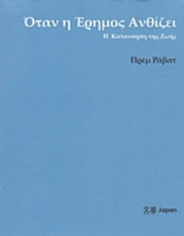 Εικόνα της Όταν η έρημος ανθίζει .