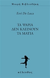 Εικόνα της Τα ψάρια δεν κλείνουν τα μάτια