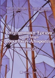 Εικόνα της Επιχειρησιακή έρευνα για τη λήψη διοικητικών αποφάσεων