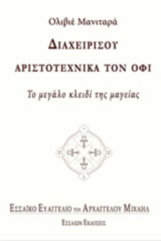 Εικόνα της Διαχειρίσου αριστοτεχνικά τον όφι.