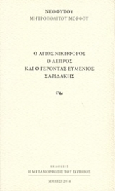 Εικόνα της Ο Άγιος Νικηφόρος ο Λεπρός και ο γέροντας Ευμένιος Σαριδάκης