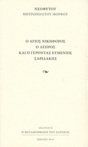 Εικόνα της Ο Άγιος Νικηφόρος ο Λεπρός και ο γέροντας Ευμένιος Σαριδάκης