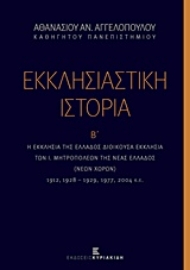 Εικόνα της Εκκλησιαστική ιστορία, Η Εκκλησία της Ελλάδος διοικούσα εκκλησία των Ι. Μητροπόλεων της Νέας Ελλάδος (νέων χωρών)