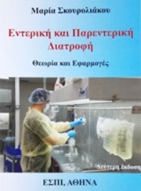 Εικόνα της Εντερική και παρεντερική διατροφή