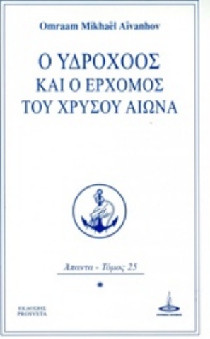 Εικόνα της Ο Υδροχόος και ο ερχομός του Χρυσού Αιώνα