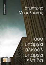 Εικόνα της Όσο υπάρχει αλκοόλ υπάρχει ελπίδα