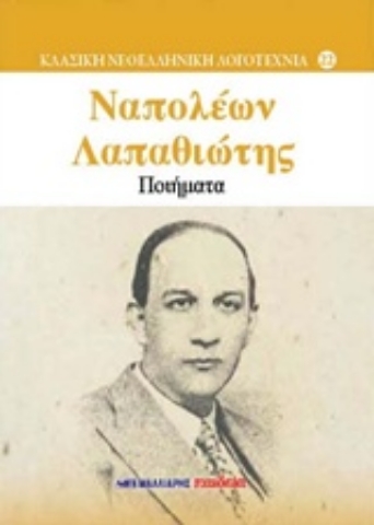 Εικόνα της Ποιήματα - Ναπολέων Λαπαθιώτης