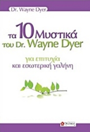 Εικόνα της Τα 10 μυστικά του dr. Wayne Dyer για επιτυχία και εσωτερική γαλήνη