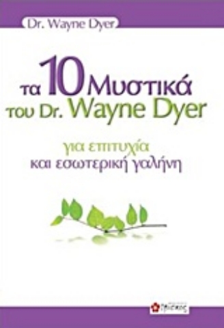 Εικόνα της Τα 10 μυστικά του dr. Wayne Dyer για επιτυχία και εσωτερική γαλήνη