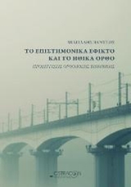 Εικόνα της Το επιστημονικά εφικτό και το ηθικά ορθό