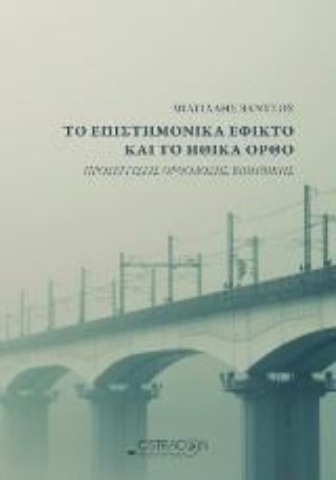 Εικόνα της Το επιστημονικά εφικτό και το ηθικά ορθό