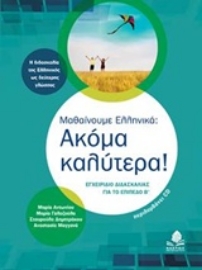 Εικόνα της Μαθαίνουμε ελληνικά: Ακόμα καλύτερα! Εγχειρίδιο διασκαλίας για το επίπεδο Β