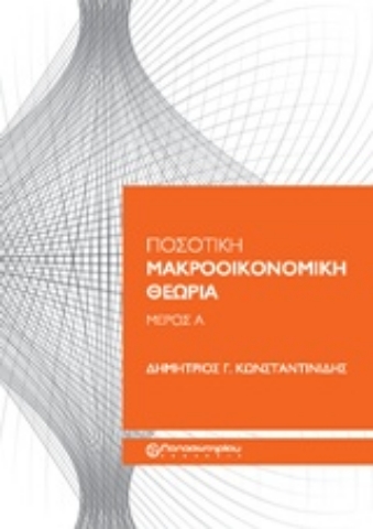 Εικόνα της Ποσοτική μακροοικονομική θεωρία