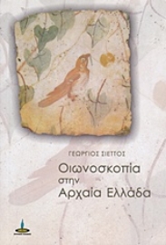 Εικόνα της Οιωνοσκοπία στην Αρχαία Ελλάδα