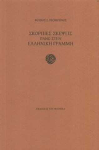 Εικόνα της Σκόρπιες σκέψεις πάνω στην ελληνική γραμμή