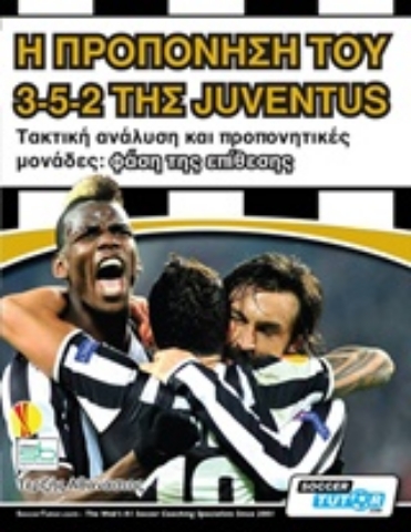 Εικόνα της Η προπόνηση του 3-5-2 της Juventus- φαση της επιθεσης .