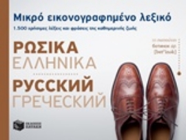 Εικόνα της Μικρό εικονογραφημένο λεξικό: Ρωσικά-ελληνικά