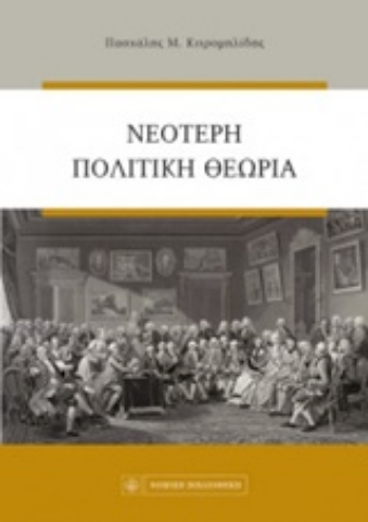 Εικόνα της Νεότερη πολιτική θεωρία