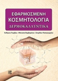 Εικόνα της Εφαρμοσμένη κοσμητολογία: Δερμοκαλλυντικά