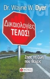 Εικόνα της Δικαιολογίες τέλος! .