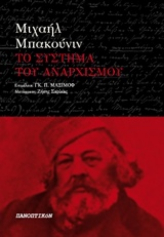 Εικόνα της Το σύστημα του αναρχισμού