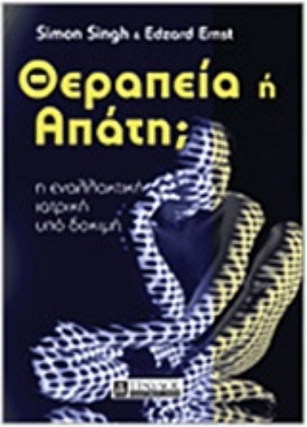 Εικόνα της Θεραπεία ή απάτη;