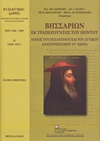 Εικόνα της Βησσαρίων εκ Τραπεζούντος του Πόντου