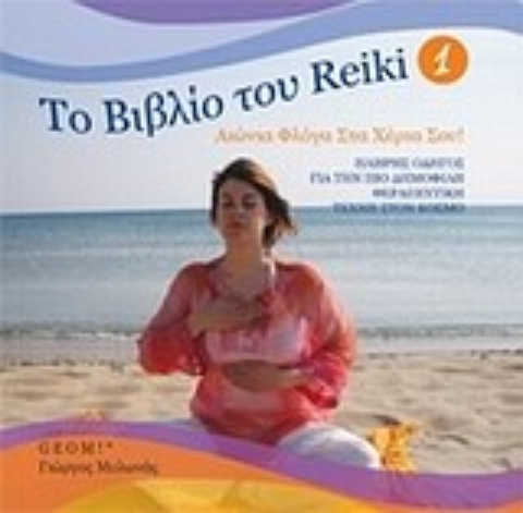 Εικόνα της Το βιβλίο του Reiki 1