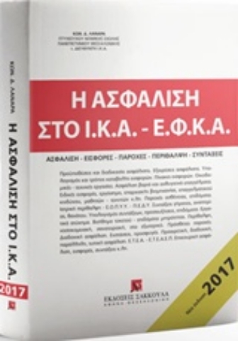 Εικόνα της Η ασφάλιση στο Ι.Κ.Α. - Ε.Φ.Κ.Α.