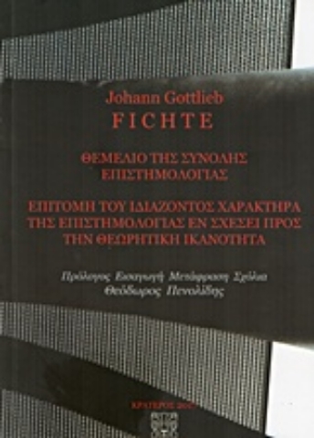 Εικόνα της Θεμέλιο της σύνολης επιστημολογίας