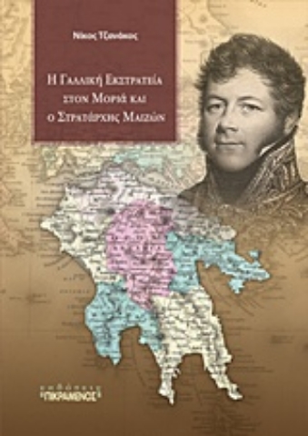 Εικόνα της Η γαλλική εκστρατεία στον Μοριά και ο στρατάρχης Μαιζών