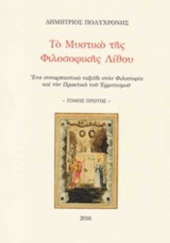 Εικόνα της Το μυστικό της φιλοσοφικής λίθου - Πρωτος Τομος